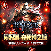 主宰之王（送充闯深渊）