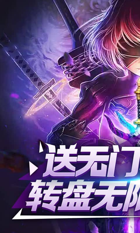 裂天之刃(送无门槛充)截图1