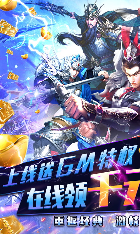 无双三国（送GM千充）截图1