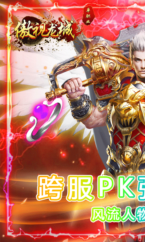 傲视龙城 (跨服乱斗）截图1
