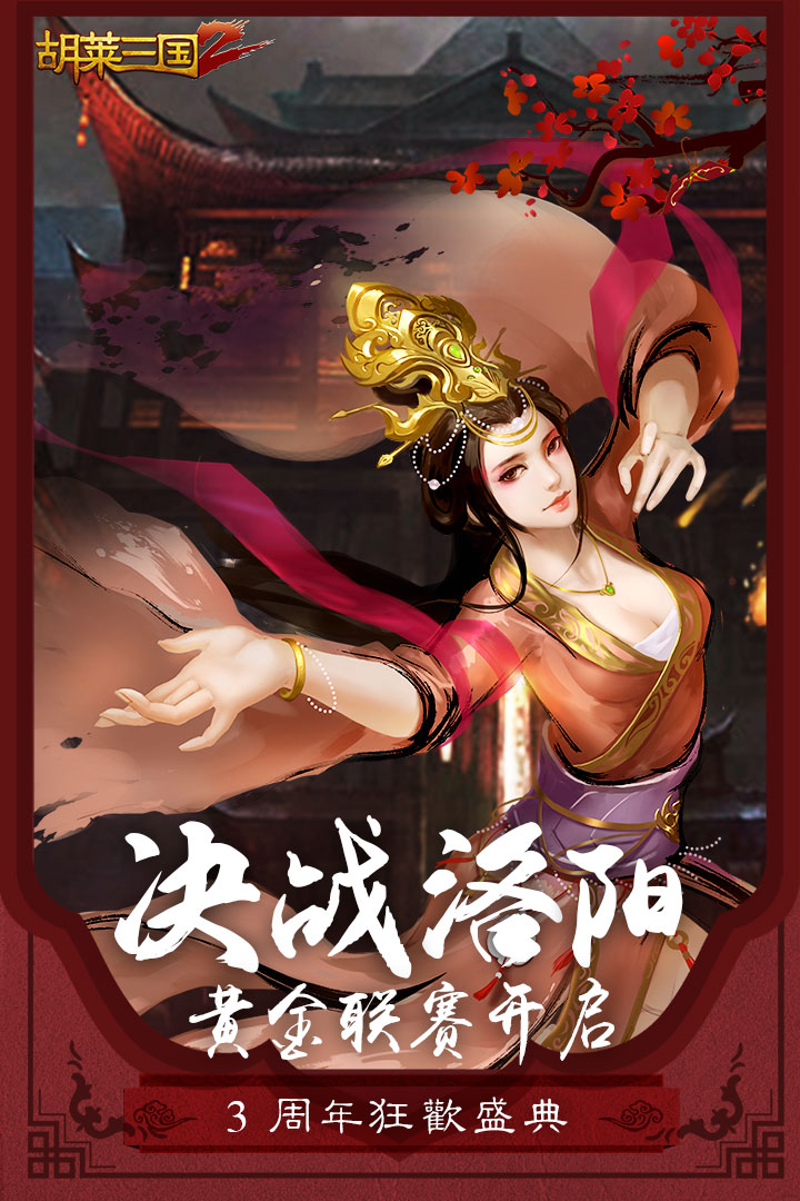 胡莱三国2截图1