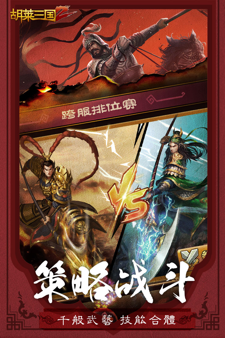 胡莱三国2截图4