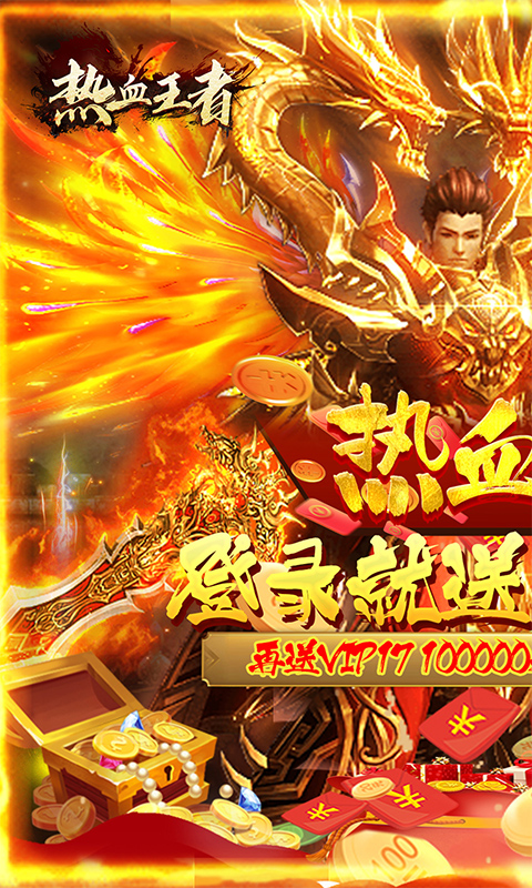 热血王者(送万元充值)截图1