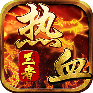 热血王者（送万元充值）