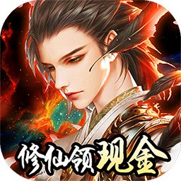 我要修仙（赚钱版）