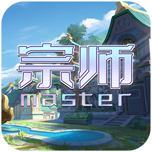 宗师（英雄免费特权）