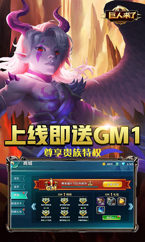 巨人来了(送GM真充)截图1