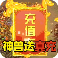 金装裁决（神兽送万充）