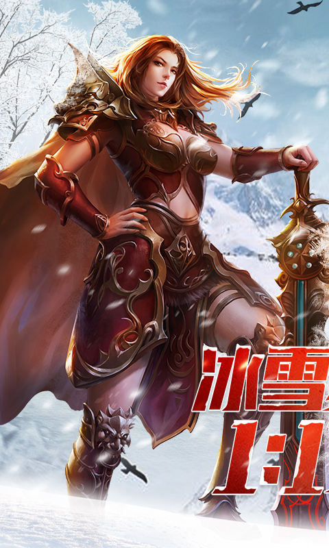 传奇至尊（冰雪复古）截图1