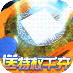 数码暴龙：激战（送特权千充）