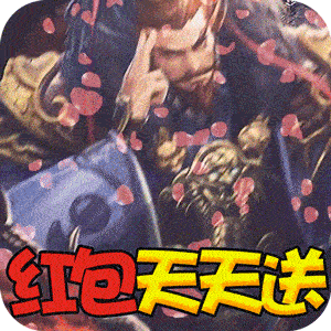 三国online（每日领红包）