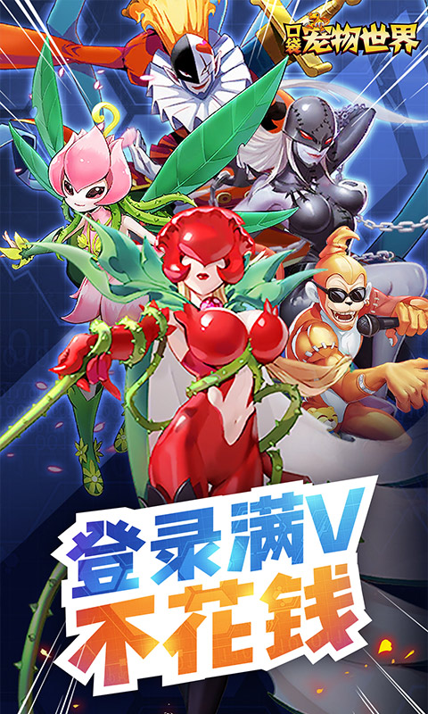 口袋宠物世界(签到送真充)截图1