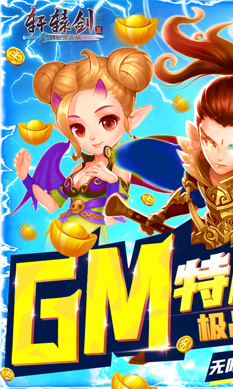 轩辕剑3(送GM特权)截图1