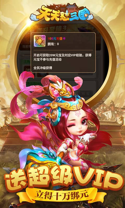 天天怼三国（送百元充值）截图2