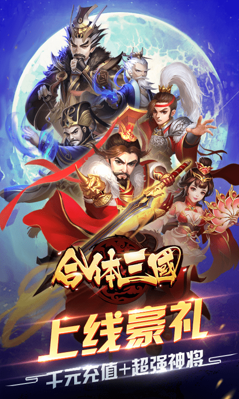 合体三国（送千元充值）截图1