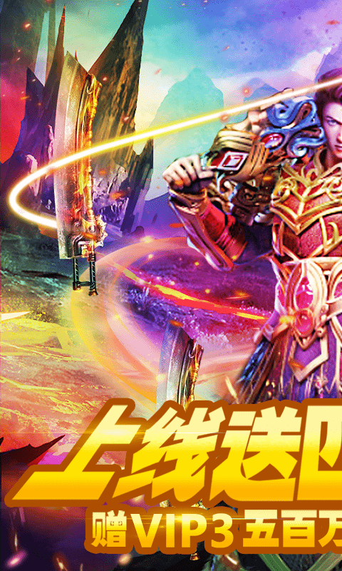 魔狩战纪（送四大神器）截图1