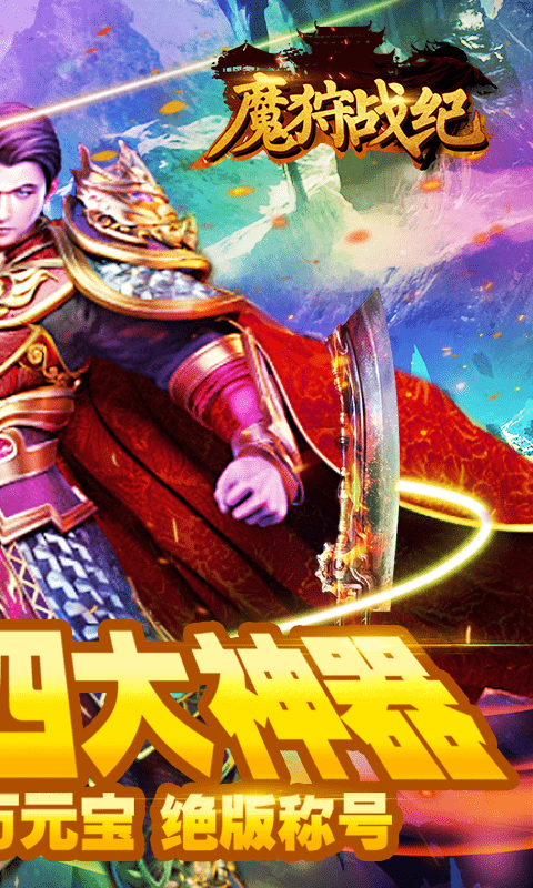 魔狩战纪（送四大神器）截图2