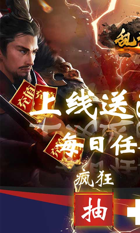 乱世（送千无限抽）截图1
