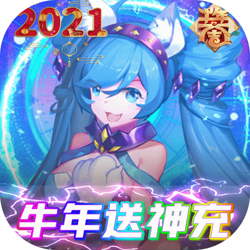 乱世祭（牛年送神充）