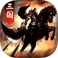 三国战天下（送战马天鹤）