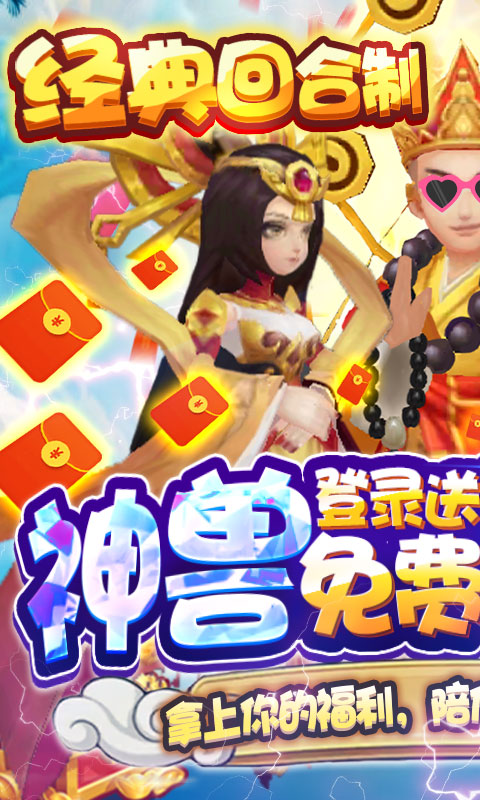 大圣传(送神兽万充)截图1