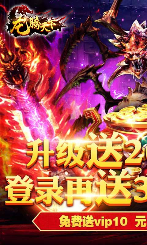龙腾天下(送5000真充)截图1