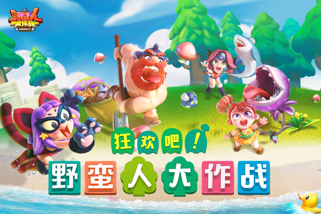 野蛮人大作战截图1