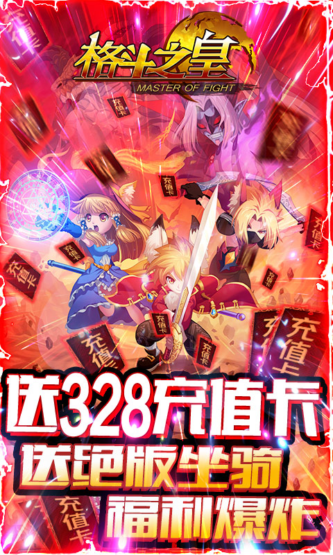 格斗之皇(送328充值)截图1