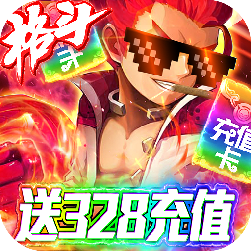 格斗之皇（送328充值）