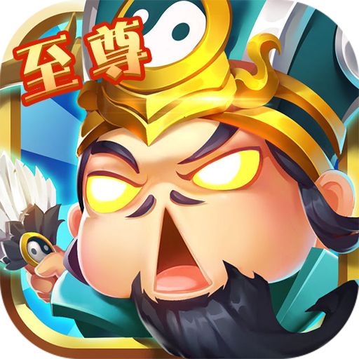 调教三国（至尊）