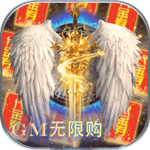 天堂之刃（GM无限购）