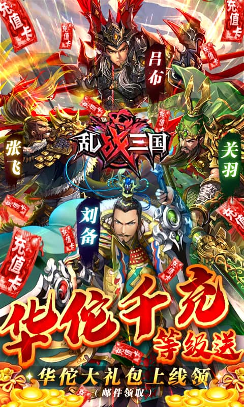 乱!战三国(华佗送千充)截图1