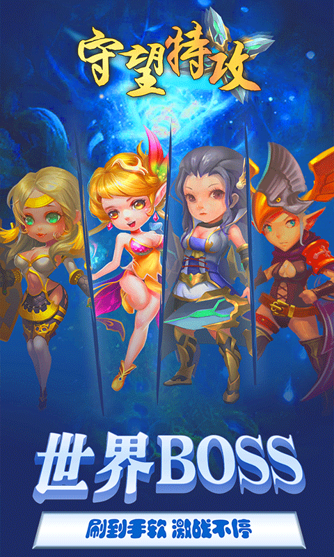 守望特攻（送海量钻石）截图1