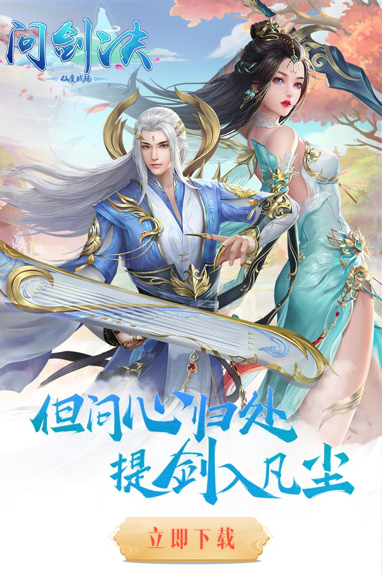 问剑诀-仙魔战场截图1