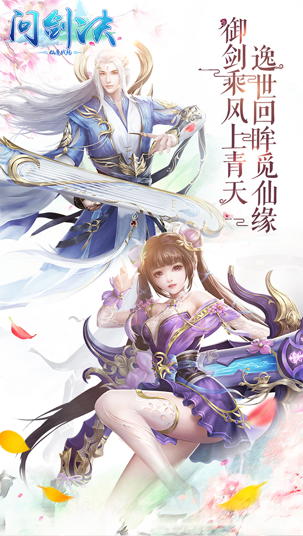 问剑诀-仙魔战场截图2