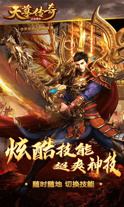天尊传奇（送648真充卡）截图3