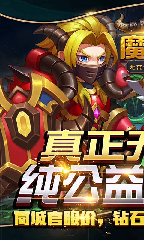 魔霸(无充值商城)截图1