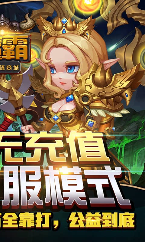 魔霸(无充值商城)截图2
