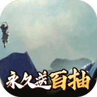 闪将三国（无限百抽）