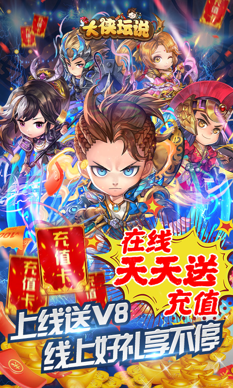 大侠坛说（天天送充值）截图1
