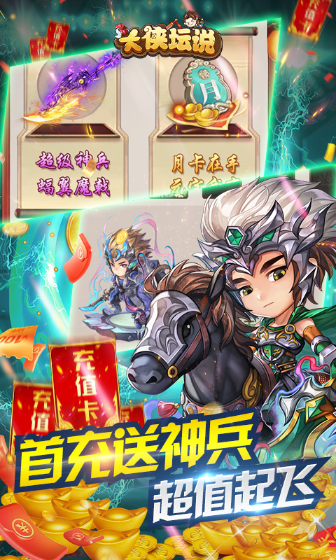 大侠坛说（天天送充值）截图3
