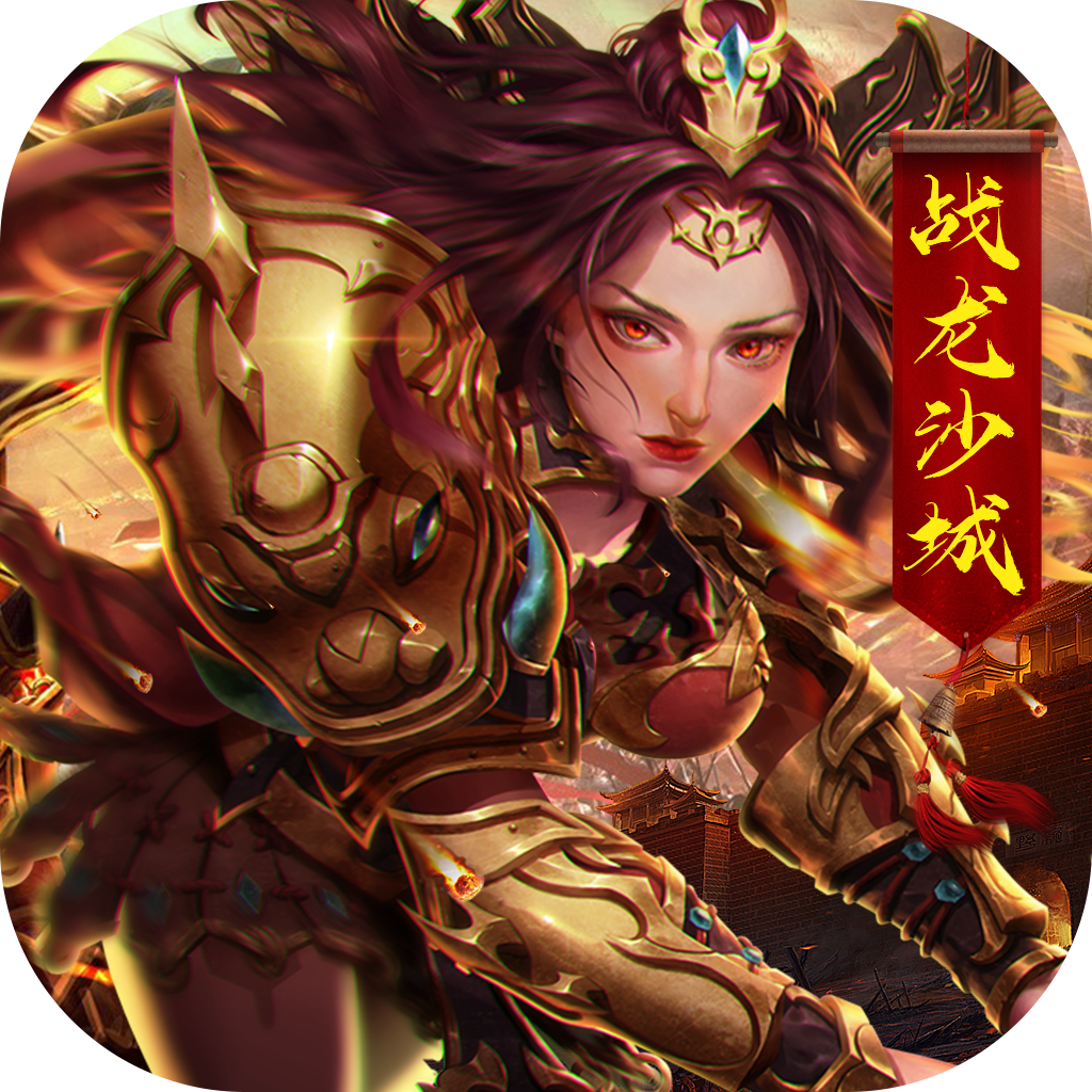 战龙沙城-皇城传奇