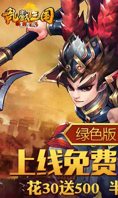 乱戳三国2（复古）截图1