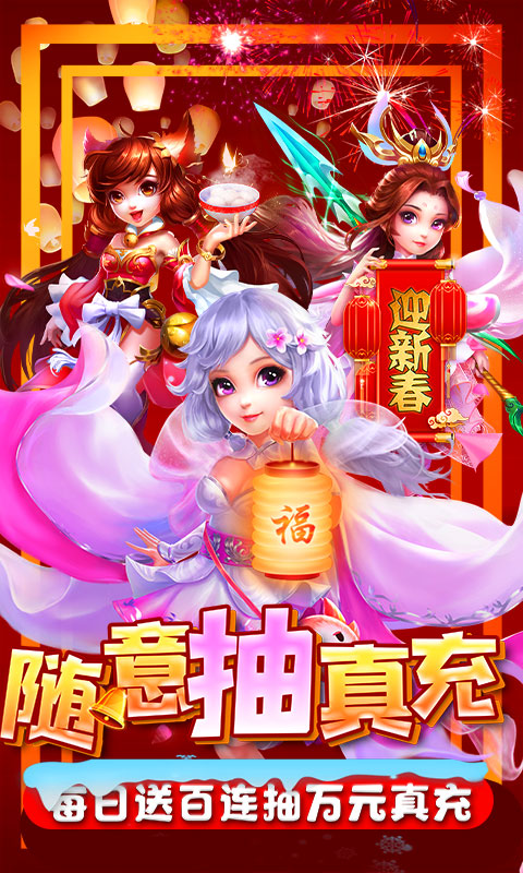 降魔神话(无限送真充)截图1