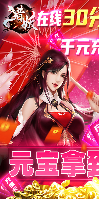 猎妖（无限充值卡）截图1
