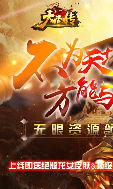 大圣传(无限商城)截图1