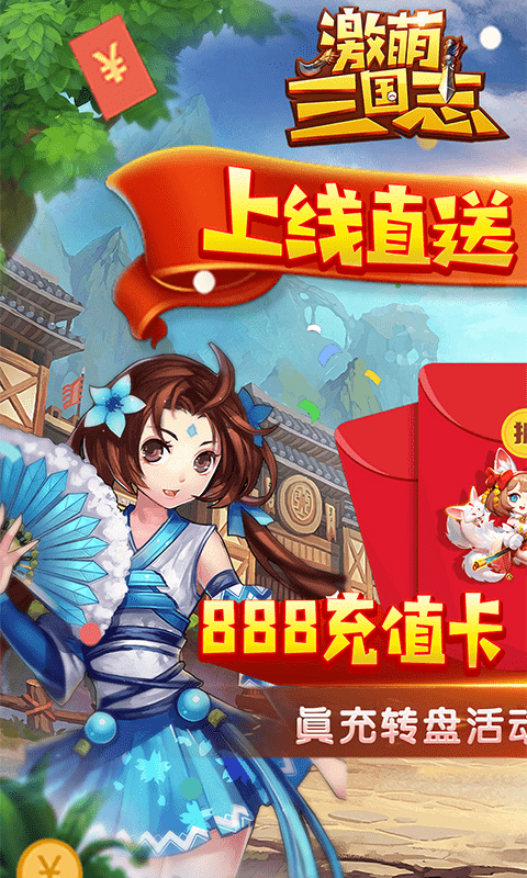 激萌三国志(真充无限抽)截图1
