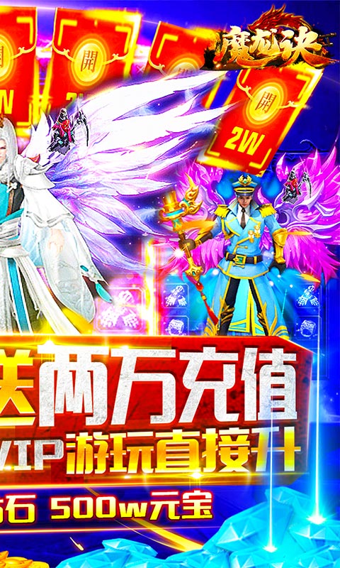 魔龙诀（送两万充值）截图2