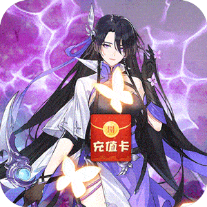 重生之明月传说（道行换充值）