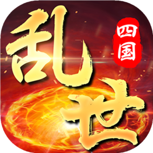 乱世四国-九幽仙域